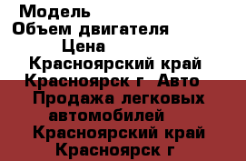  › Модель ­ TAYOTA LITE ASE › Объем двигателя ­ 2 000 › Цена ­ 150 000 - Красноярский край, Красноярск г. Авто » Продажа легковых автомобилей   . Красноярский край,Красноярск г.